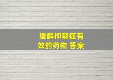 缓解抑郁症有效的药物 答案